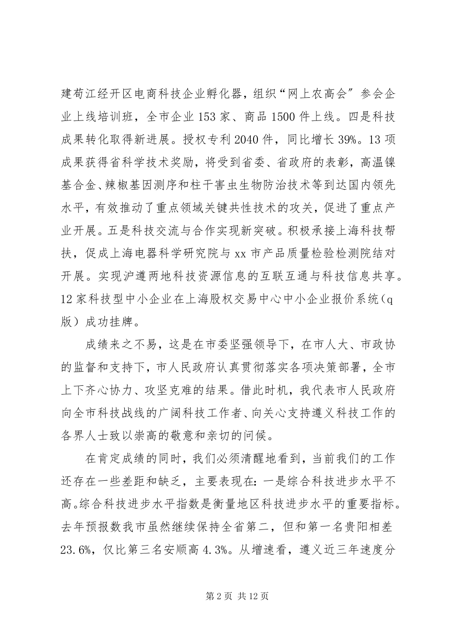 2023年市长在全市科技工作会议上的致辞.docx_第2页