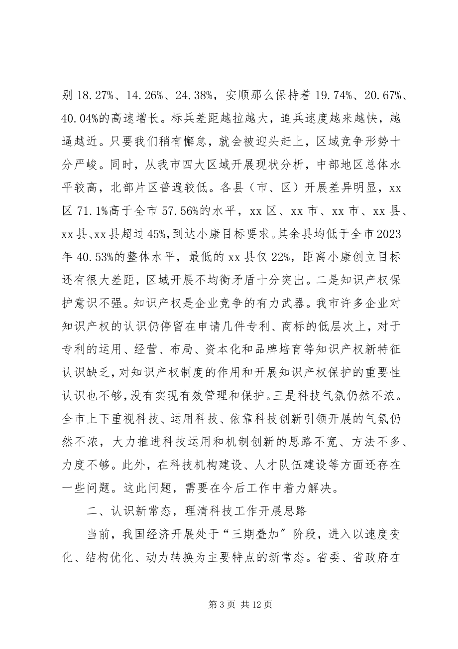 2023年市长在全市科技工作会议上的致辞.docx_第3页