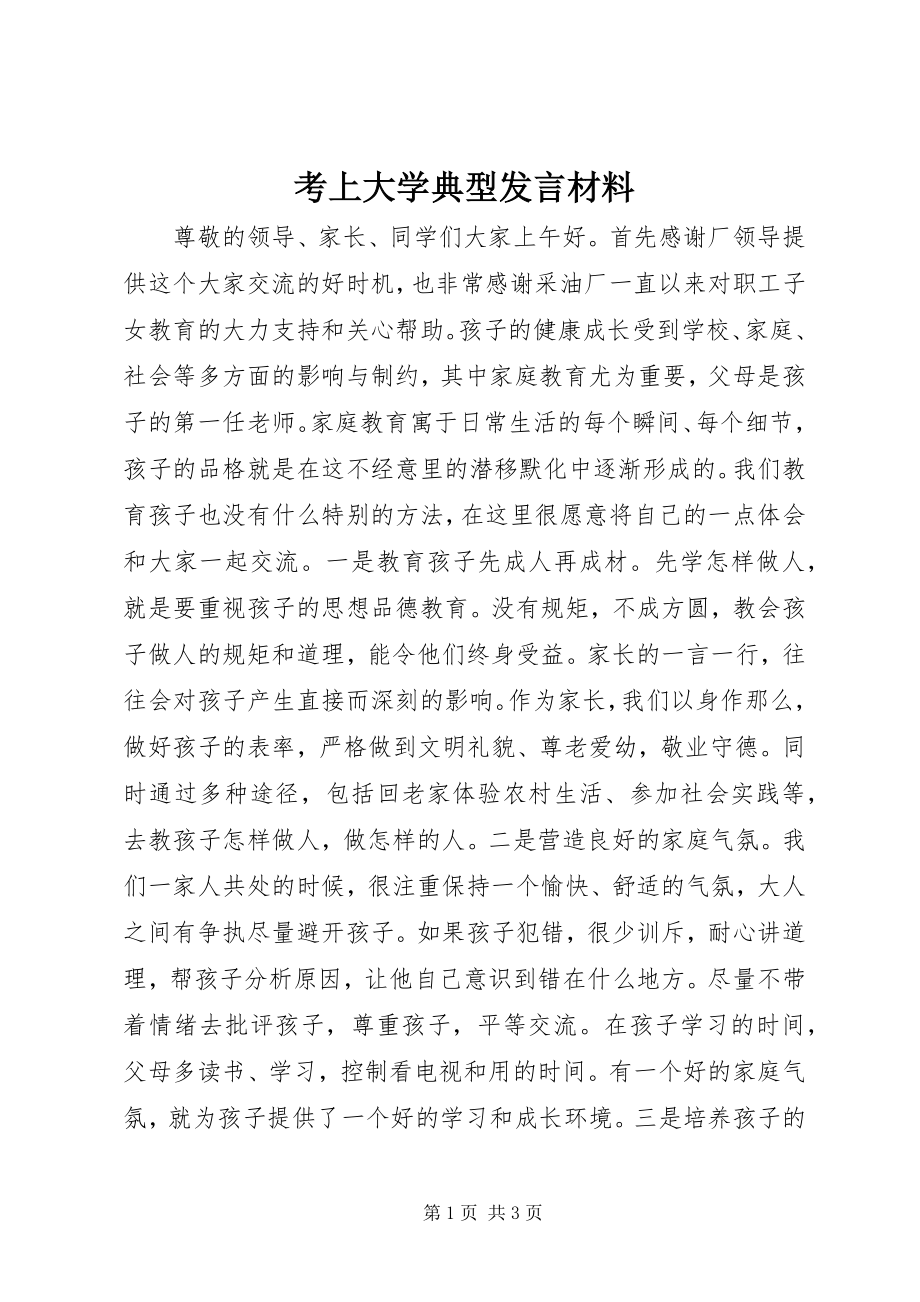 2023年考上大学典型讲话材料.docx_第1页