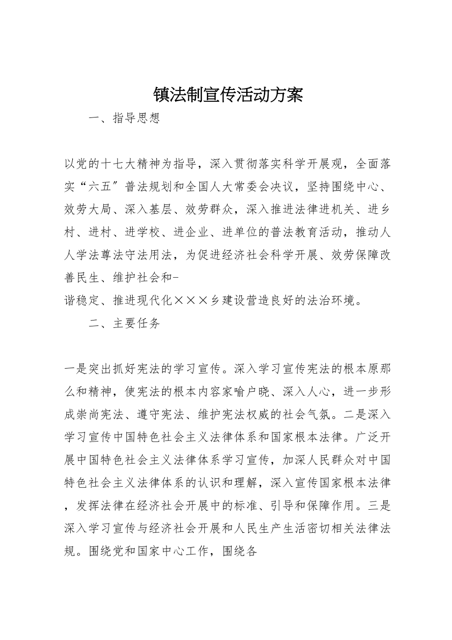 2023年镇法制宣传活动方案.doc_第1页