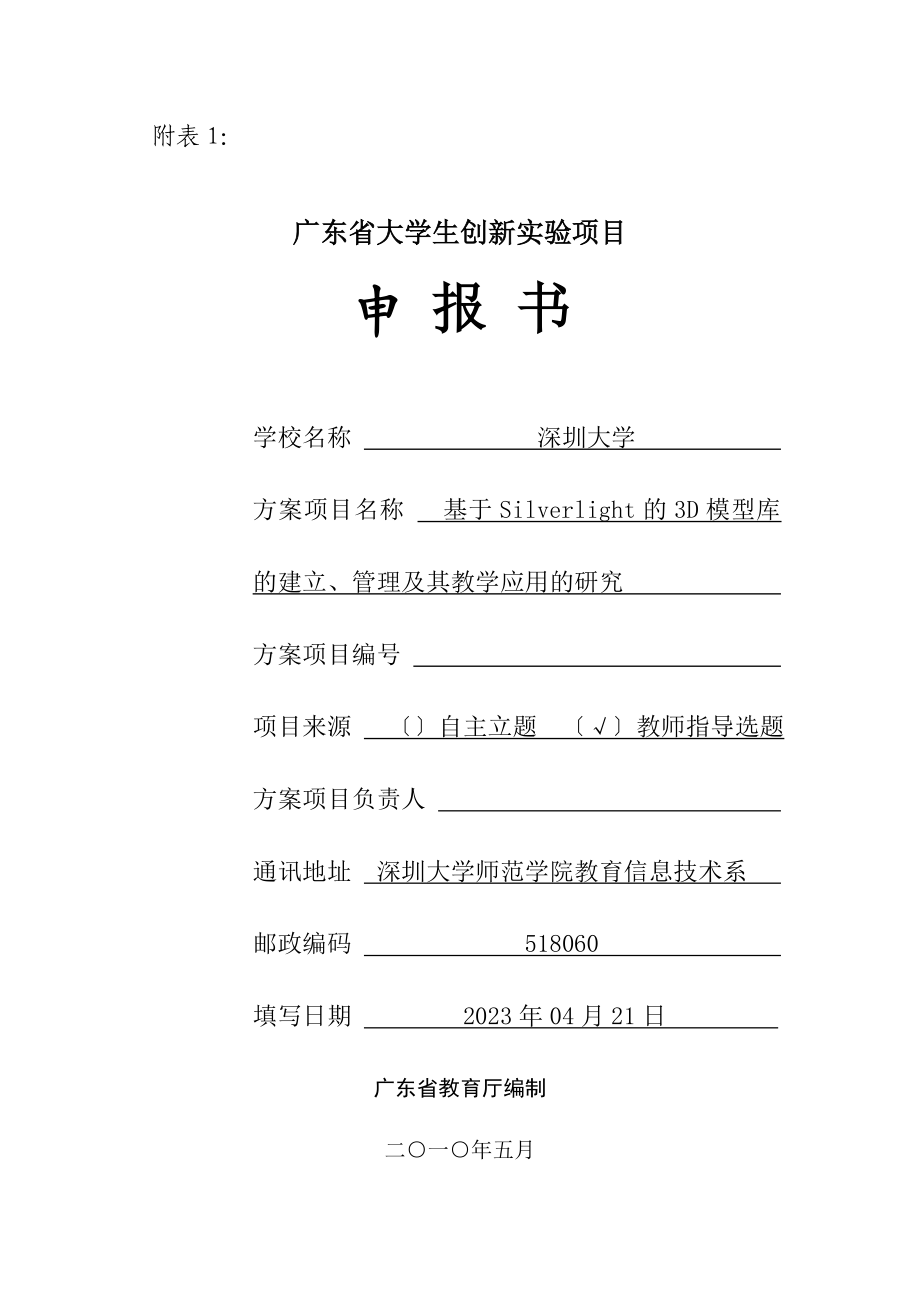 2023年省级项目_基于Silverlight的3D模型库的建立管理及其教学应用的研究.doc_第1页