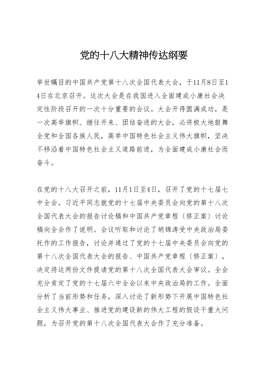 2023年党的十八大精神传达纲要.doc_第1页