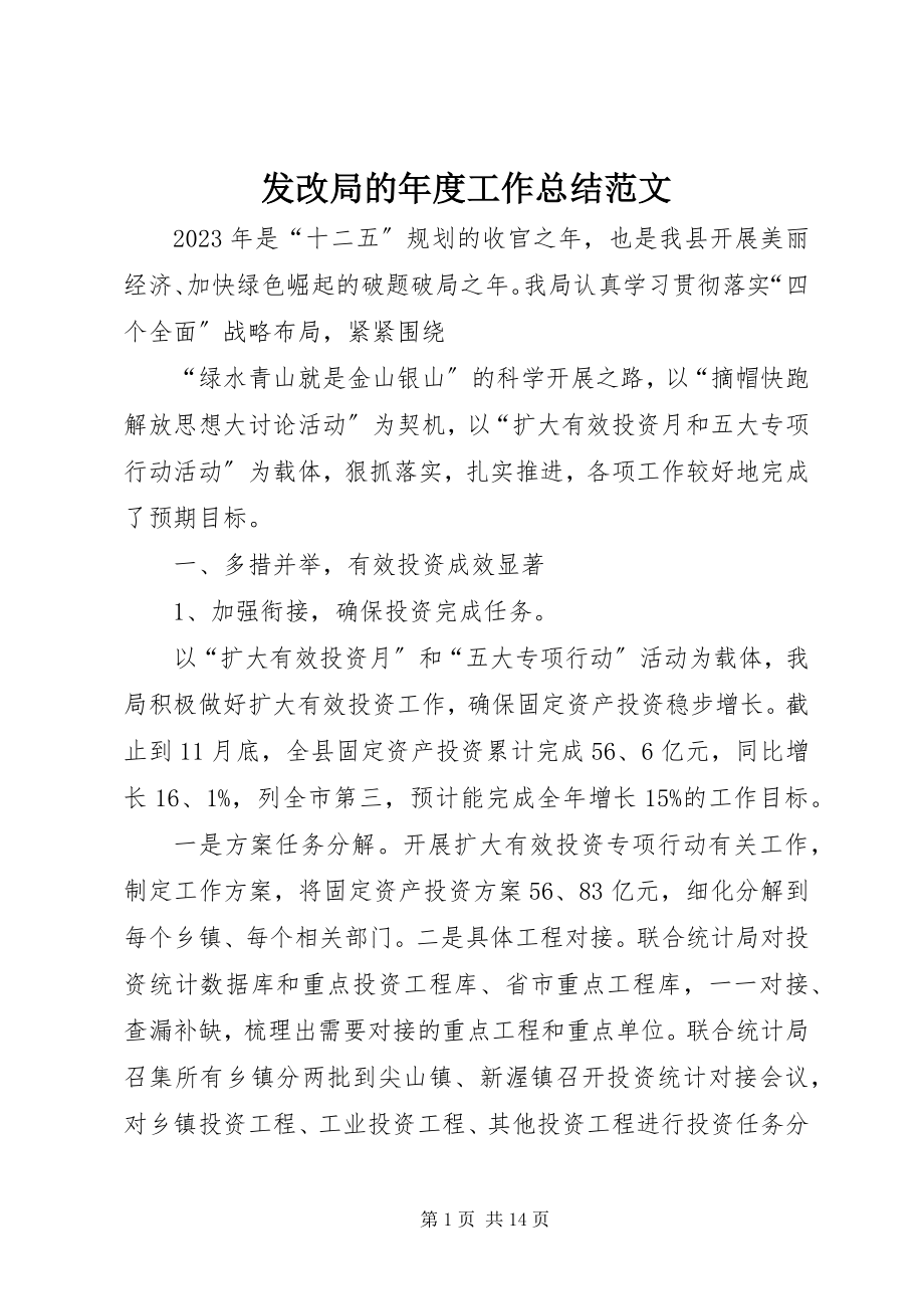 2023年发改局的年度工作总结.docx_第1页