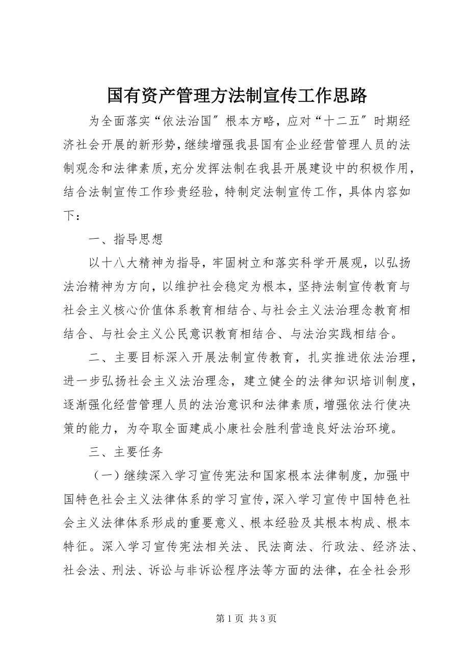 2023年国有资产管理办法制宣传工作思路.docx_第1页