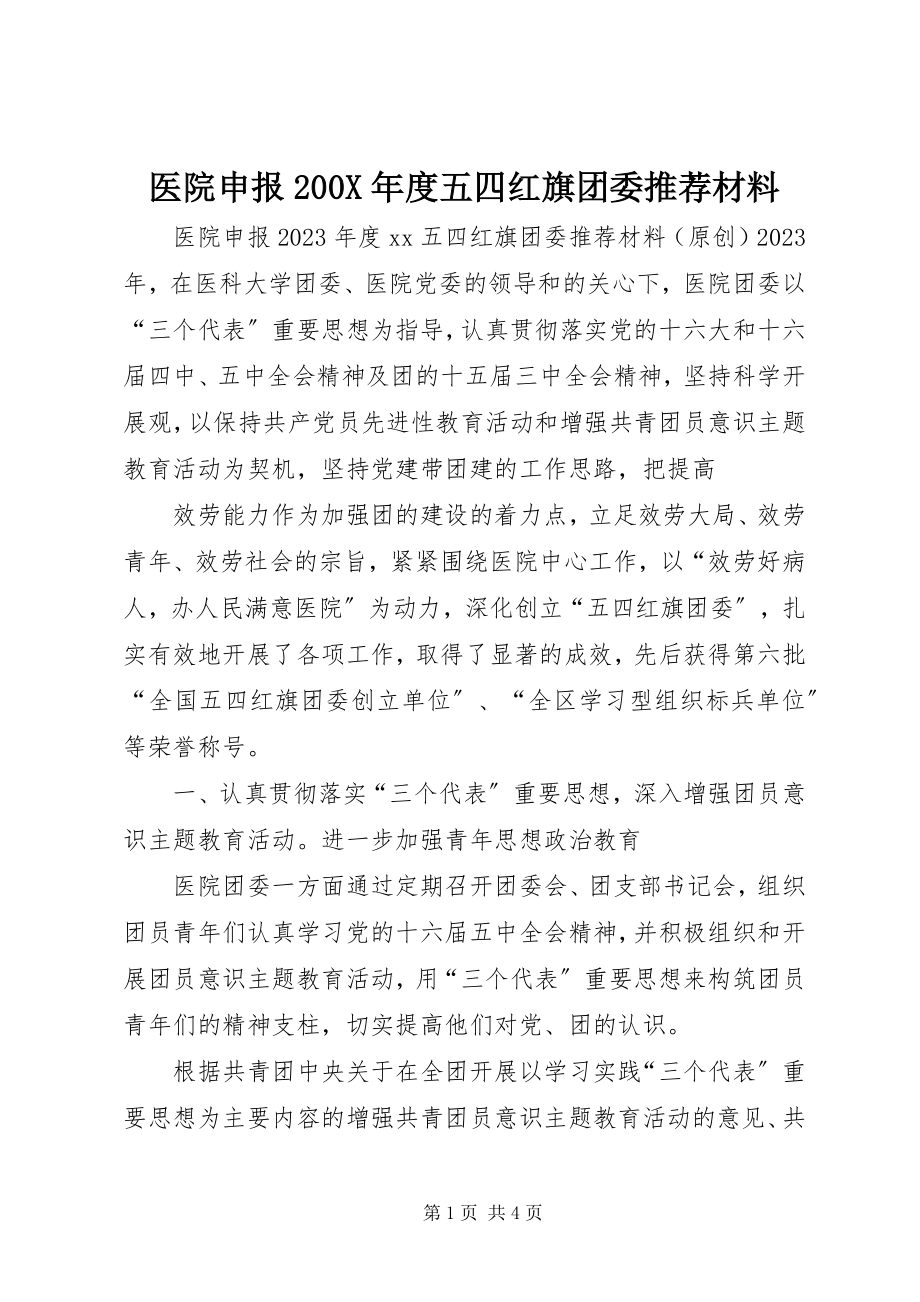 2023年医院申报度五四红旗团委推荐材料.docx_第1页