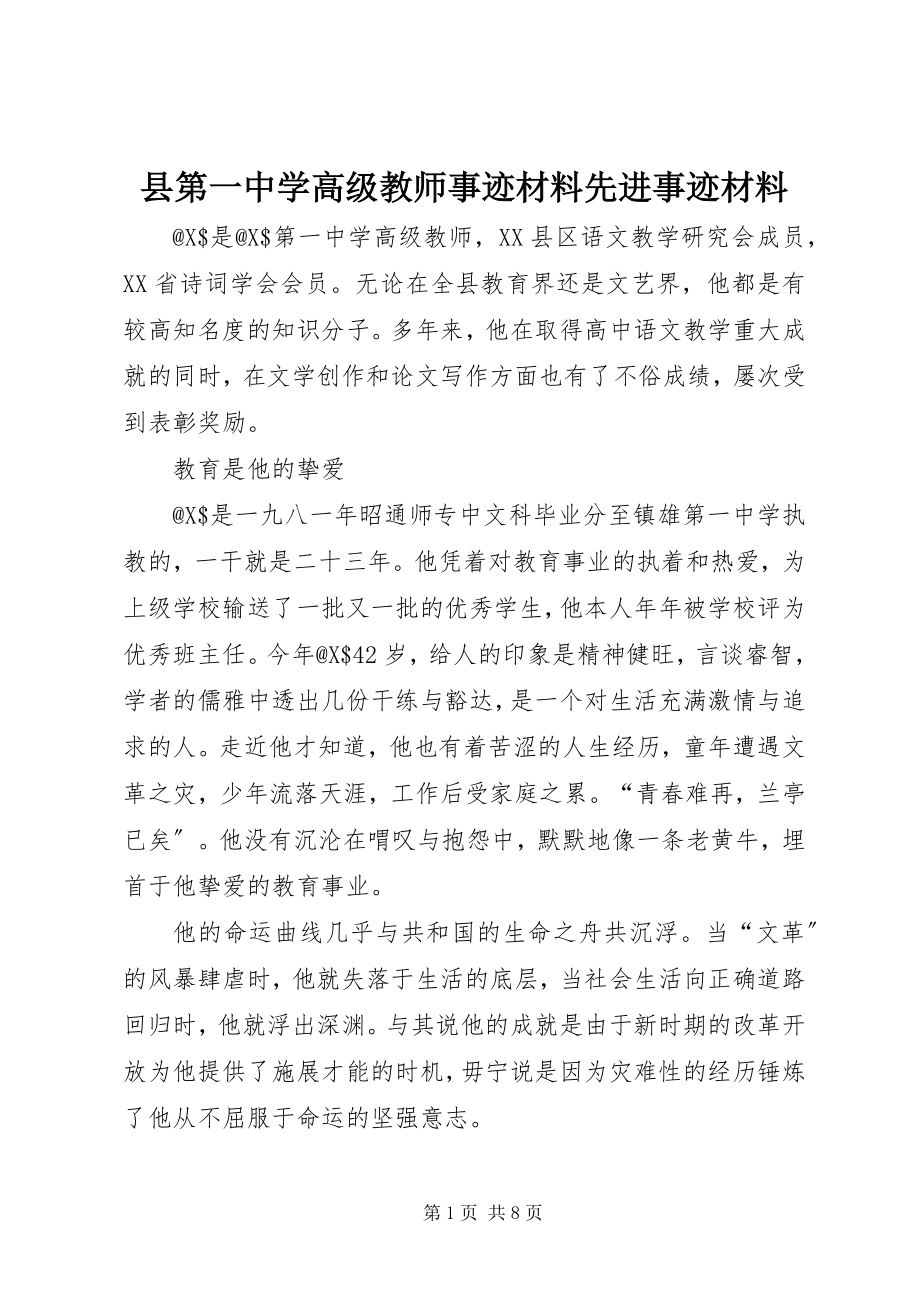 2023年县第一中学高级教师事迹材料先进事迹材料.docx_第1页