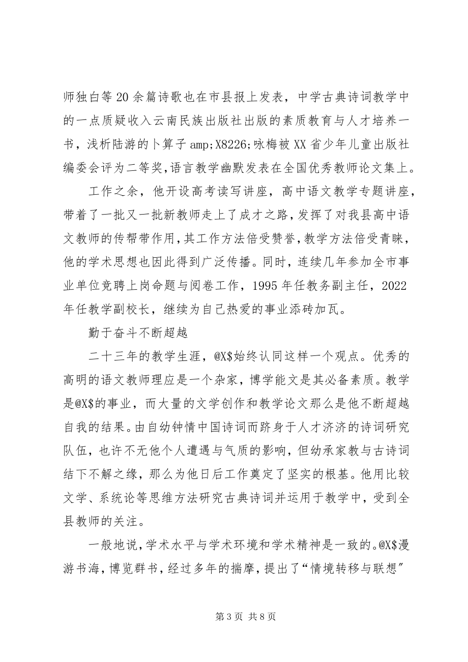 2023年县第一中学高级教师事迹材料先进事迹材料.docx_第3页