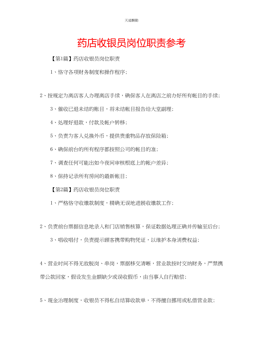 2023年药店收银员岗位职责.docx_第1页