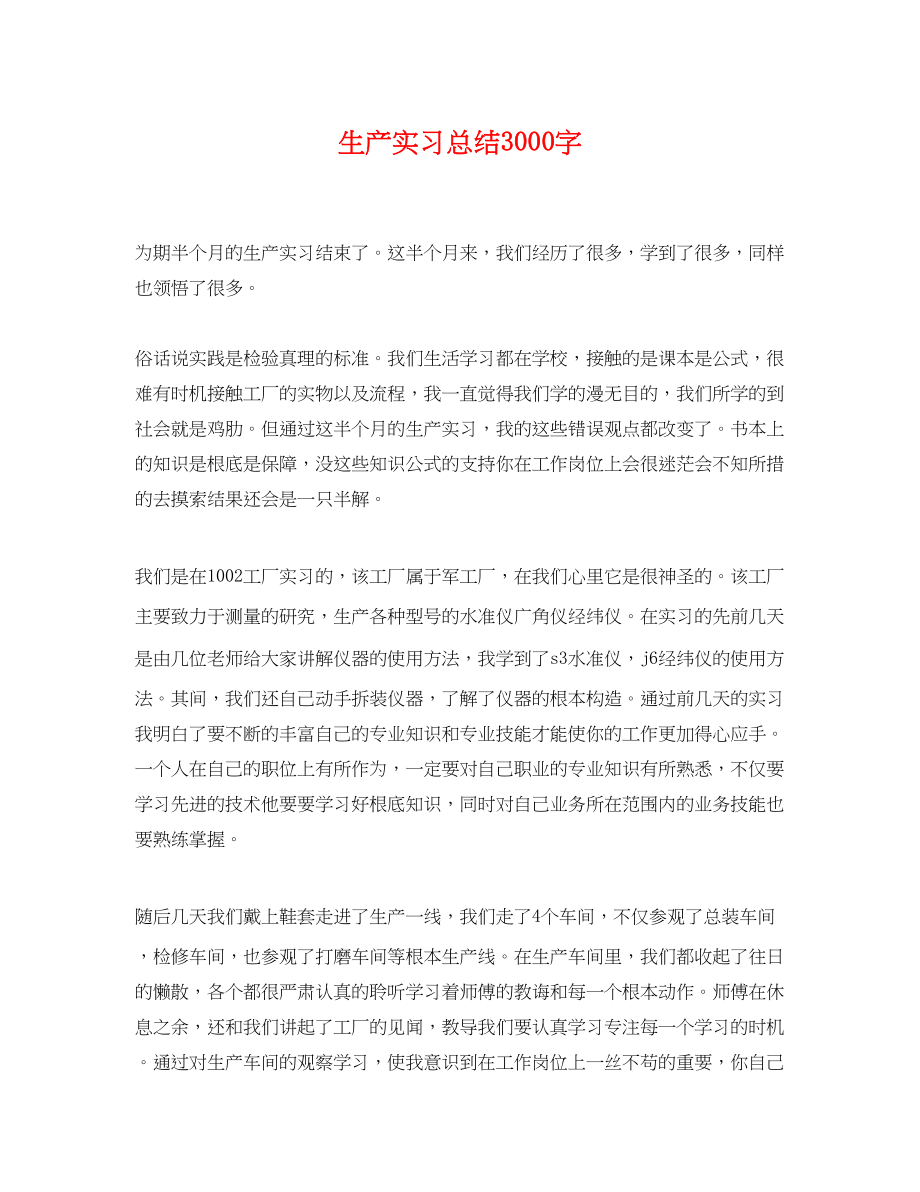 2023年生产实习总结3000字.docx_第1页