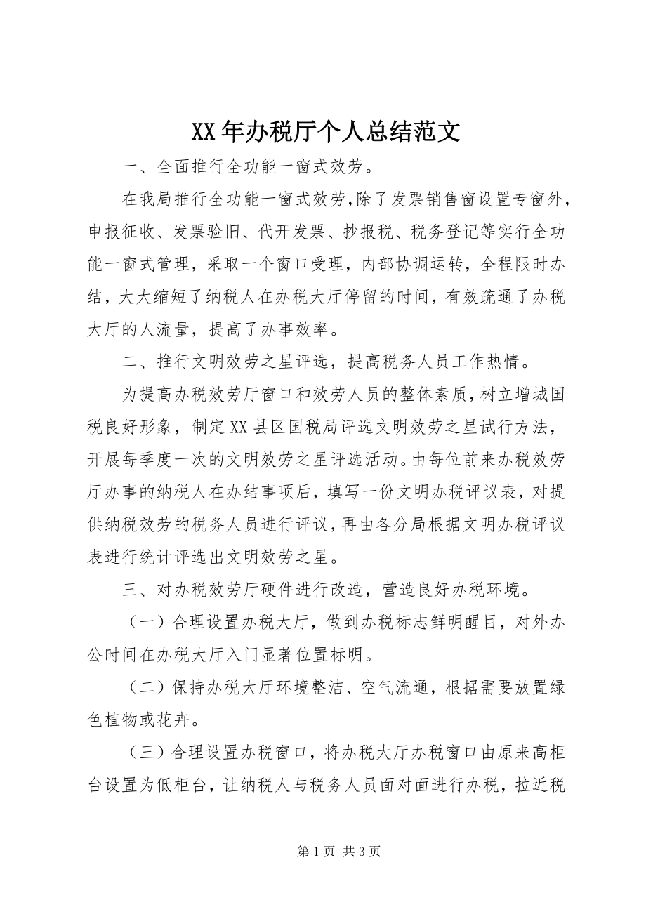 2023年办税厅个人总结.docx_第1页