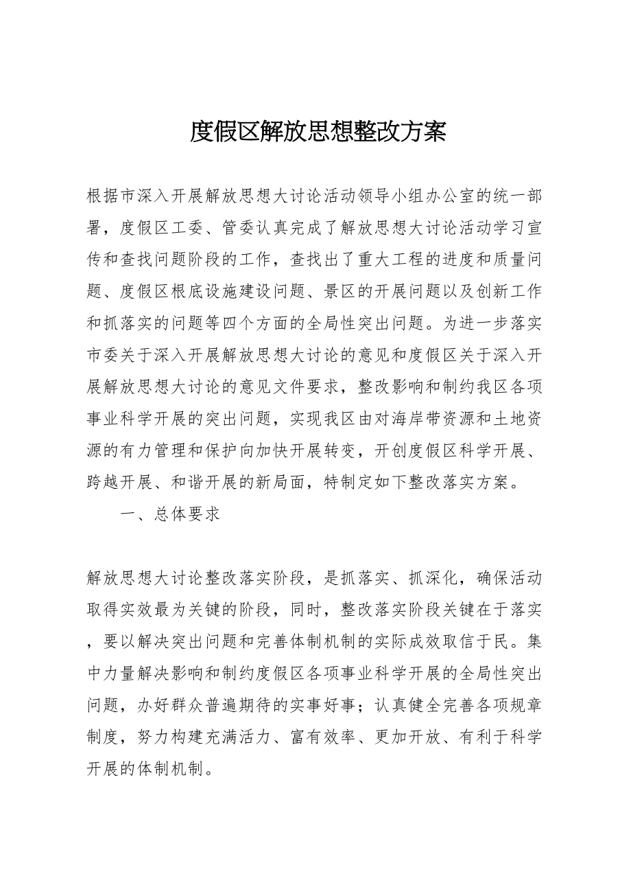 2023年度假区解放思想整改方案.doc_第1页