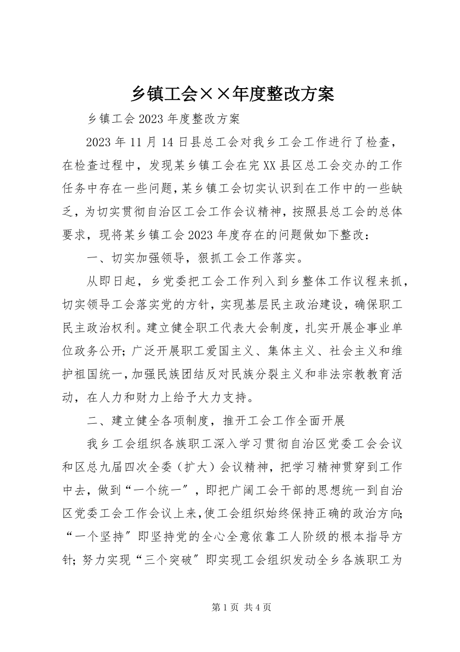 2023年乡镇工会度整改方案.docx_第1页