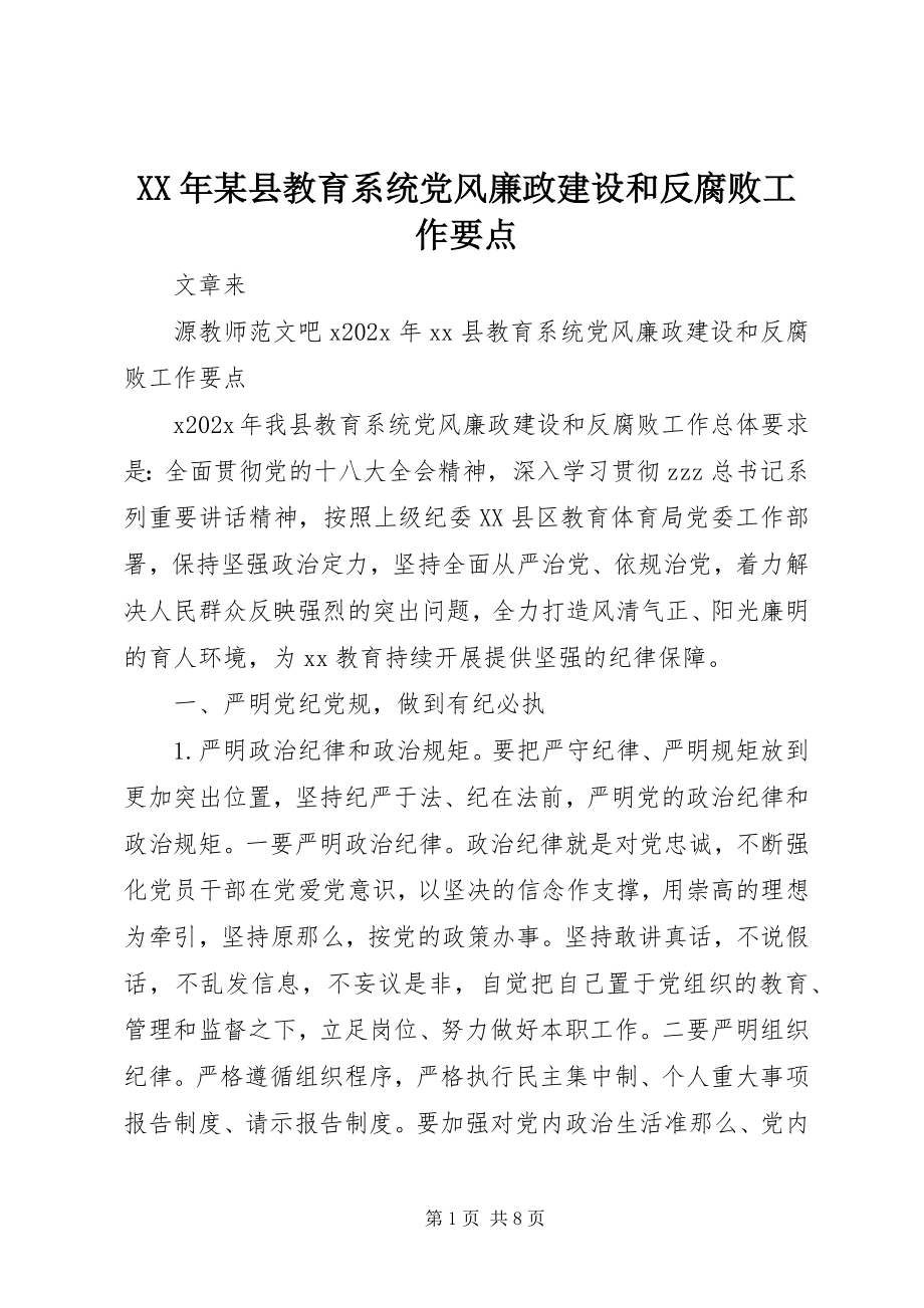 2023年某县教育系统党风廉政建设和反腐败工作要点.docx_第1页