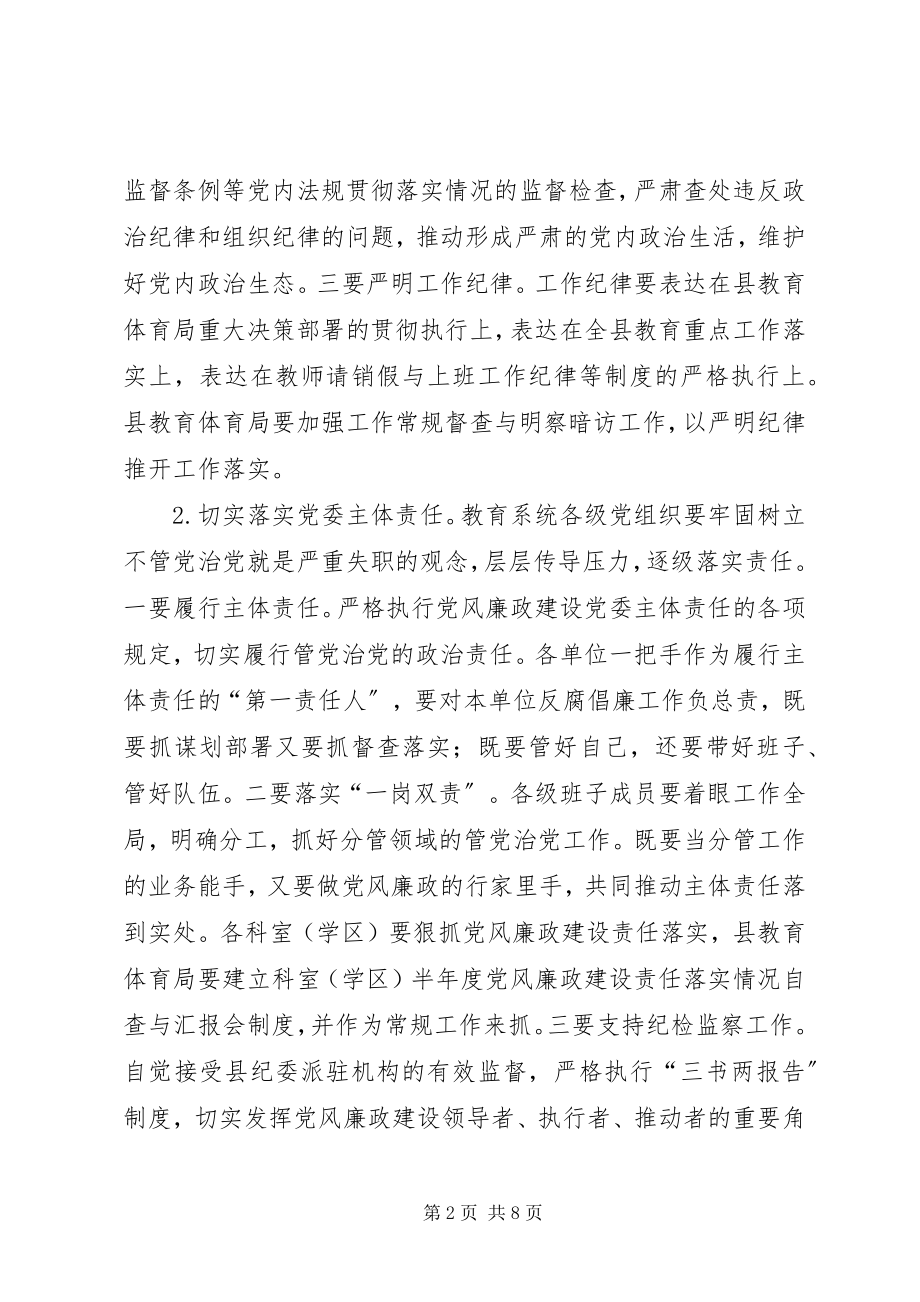 2023年某县教育系统党风廉政建设和反腐败工作要点.docx_第2页