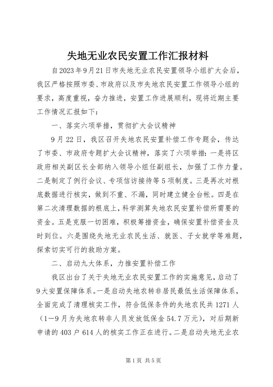 2023年失地无业农民安置工作汇报材料.docx_第1页