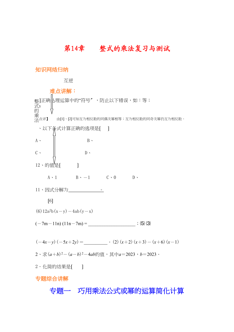 2023年整式的乘法复习与测试华师大版.docx_第1页