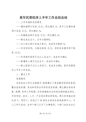 2023年民营经济上半年工作总结总结.docx