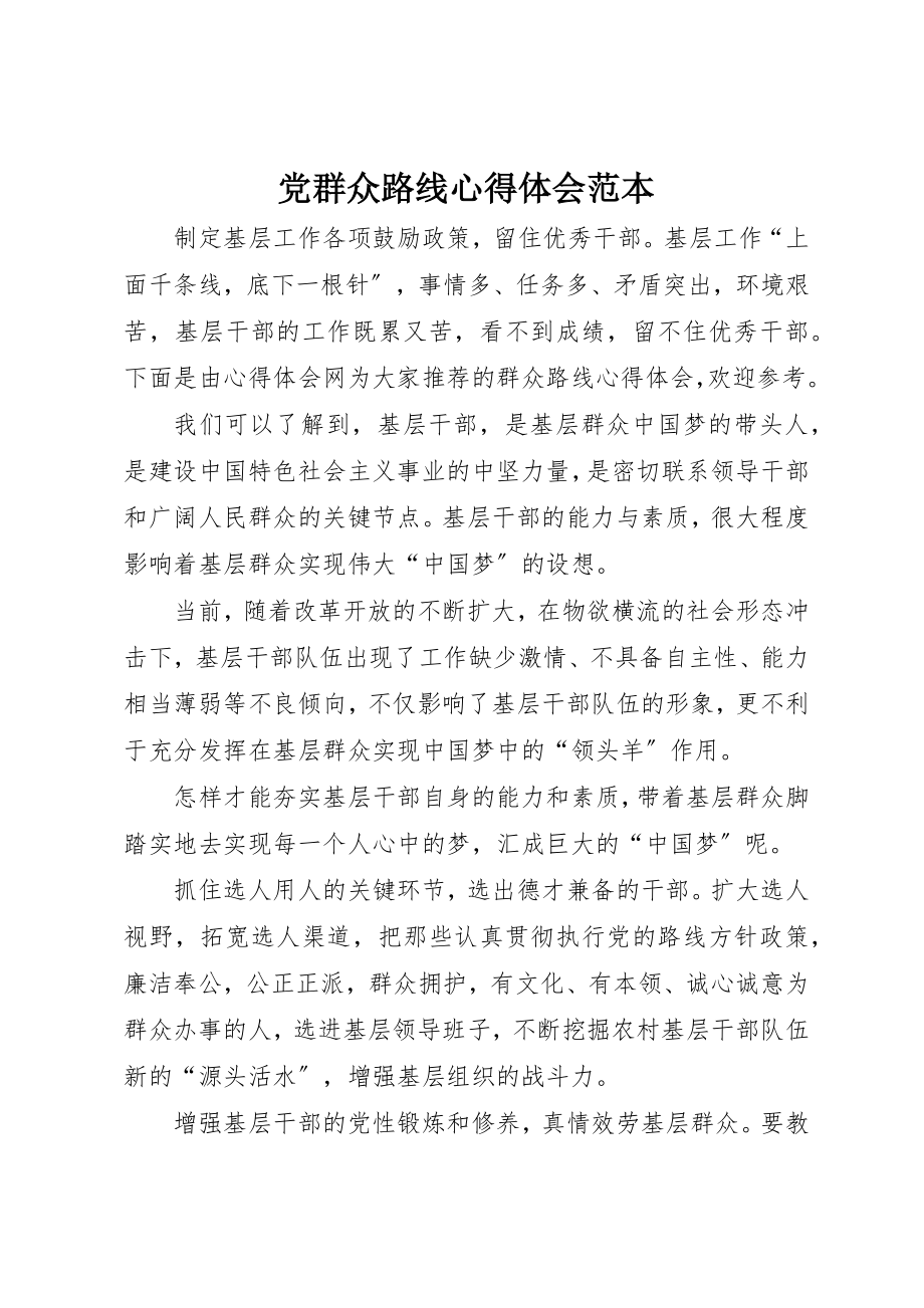 2023年党群众路线心得体会范本.docx_第1页