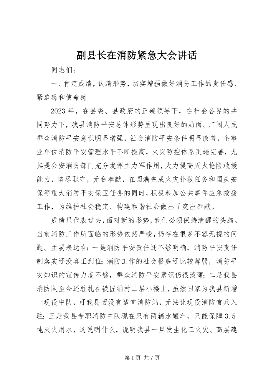 2023年副县长在消防紧急大会致辞.docx_第1页