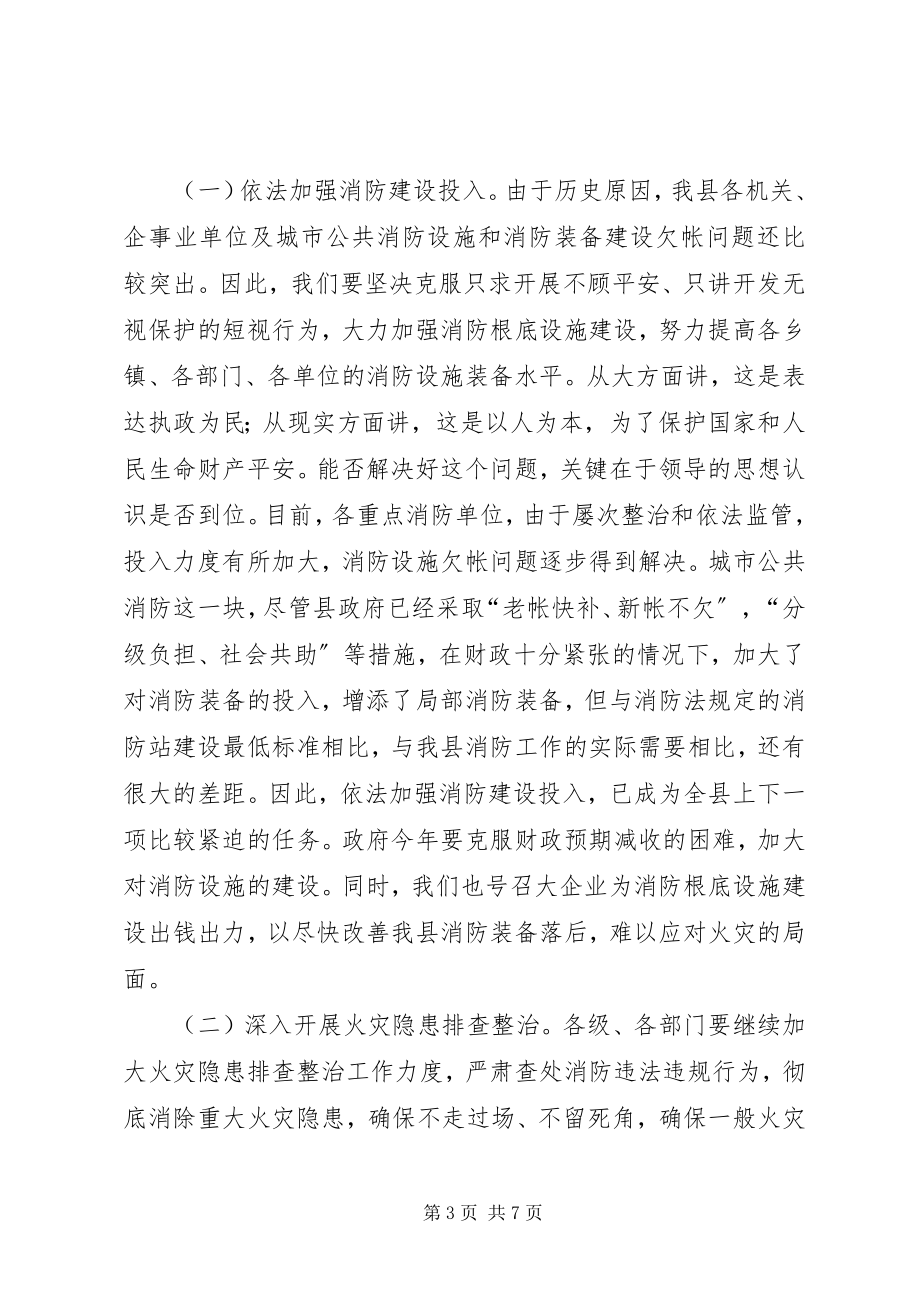 2023年副县长在消防紧急大会致辞.docx_第3页