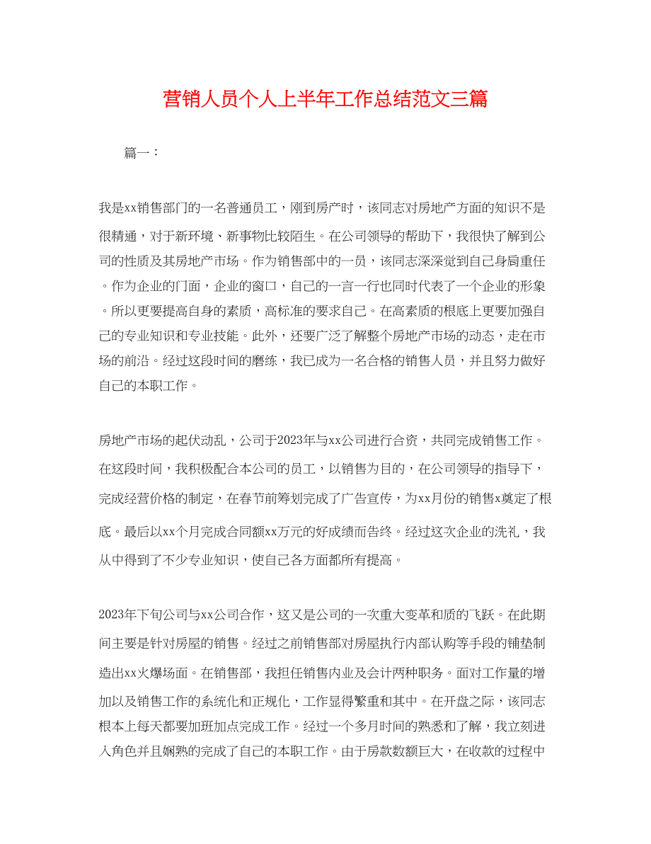 2023年营销人员个人上半工作总结三篇.docx_第1页