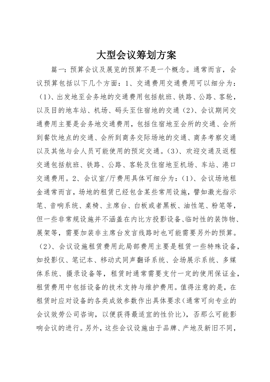 2023年大型会议策划方案.docx_第1页