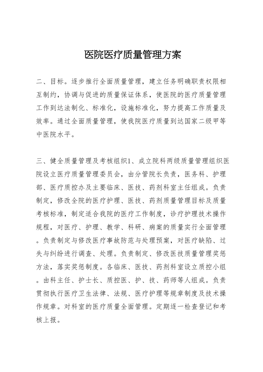 2023年医院医疗质量管理方案 7.doc_第1页