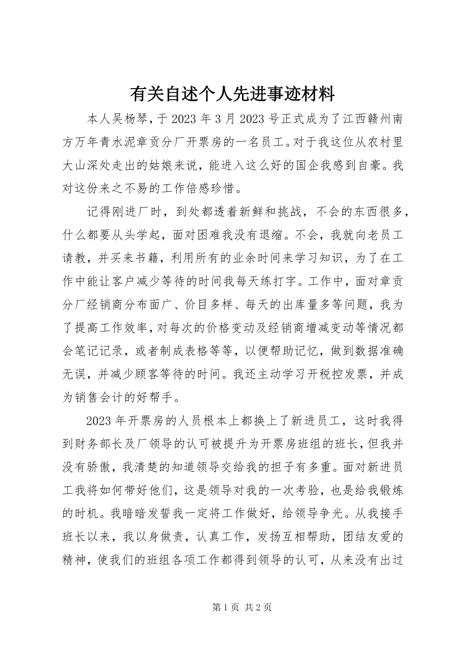 2023年有关自述个人先进事迹材料.docx_第1页