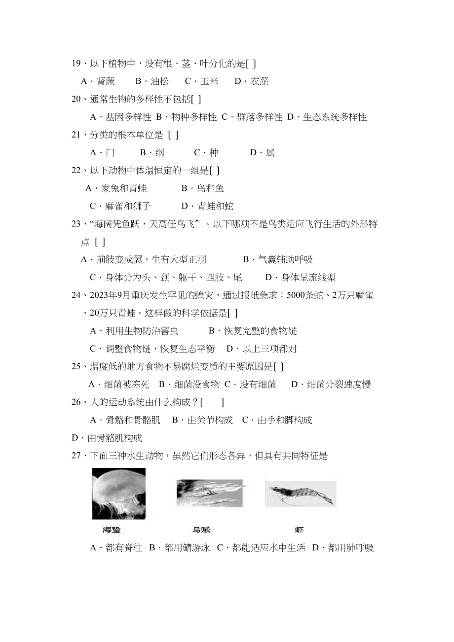 2023年度北斗星教育学会第一学期八年级期末联合考试初中生物.docx_第3页