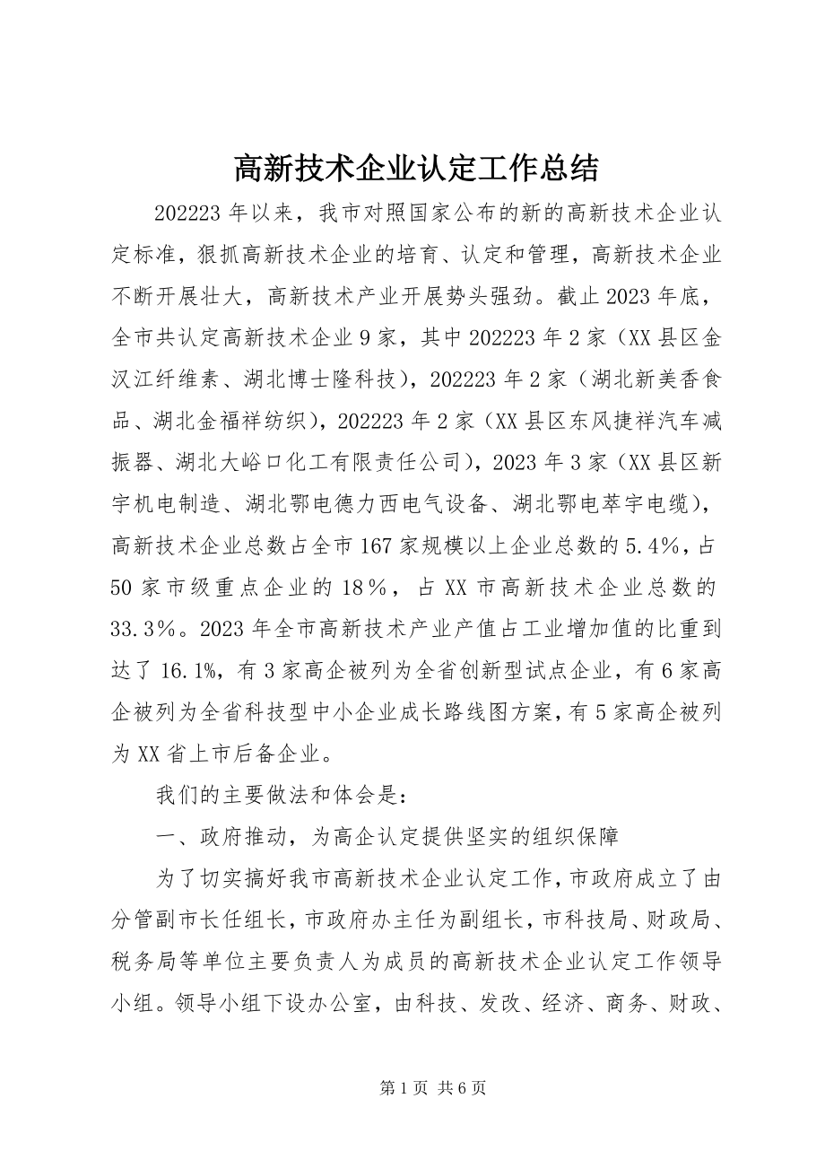 2023年高新技术企业认定工作总结.docx_第1页