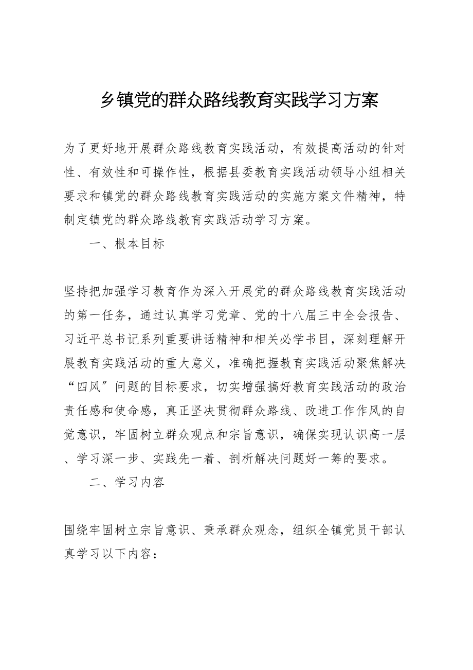 2023年乡镇党的群众路线教育实践学习方案.doc_第1页