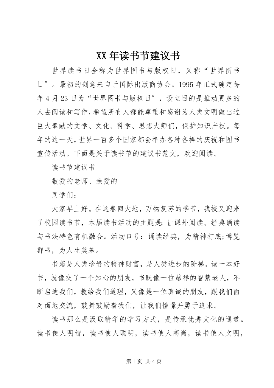 2023年读书节倡议书新编.docx_第1页