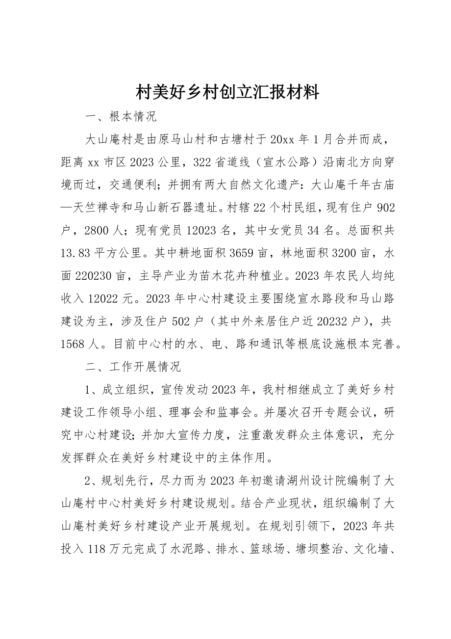 2023年村美好乡村创建汇报材料新编.docx_第1页