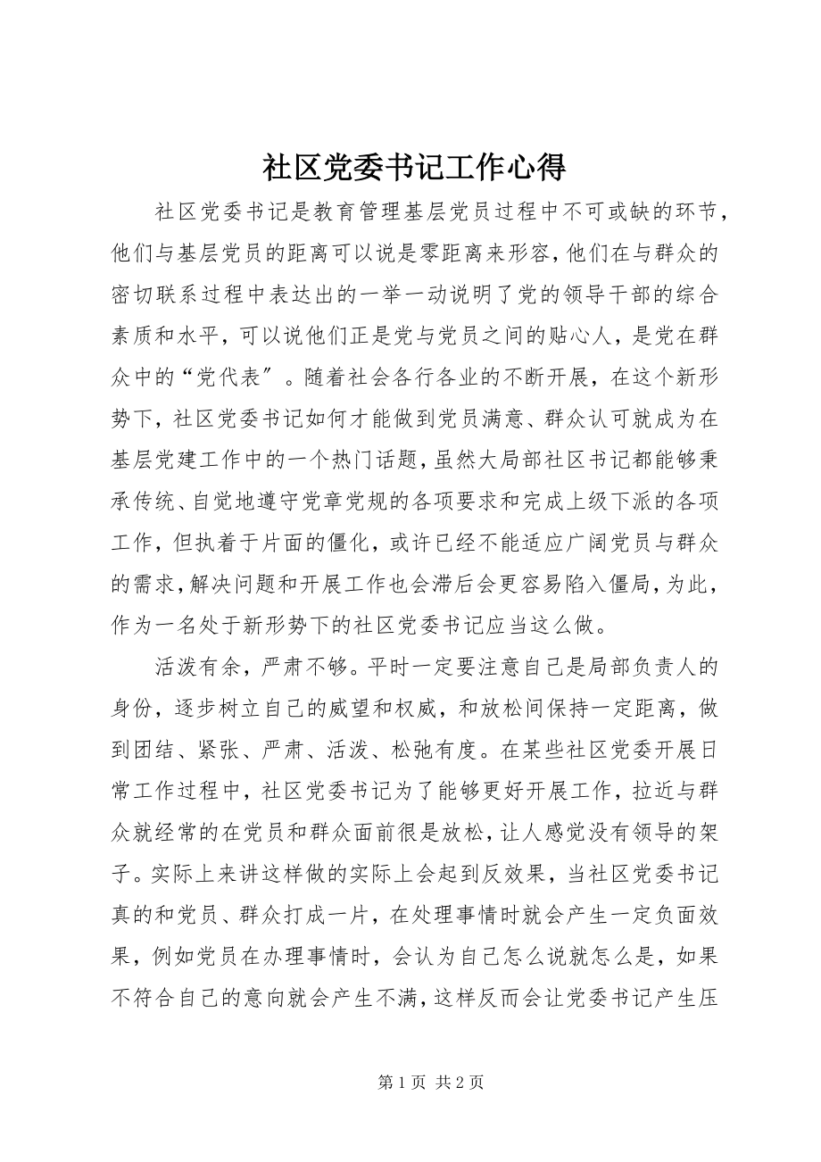 2023年社区党委书记工作心得.docx_第1页