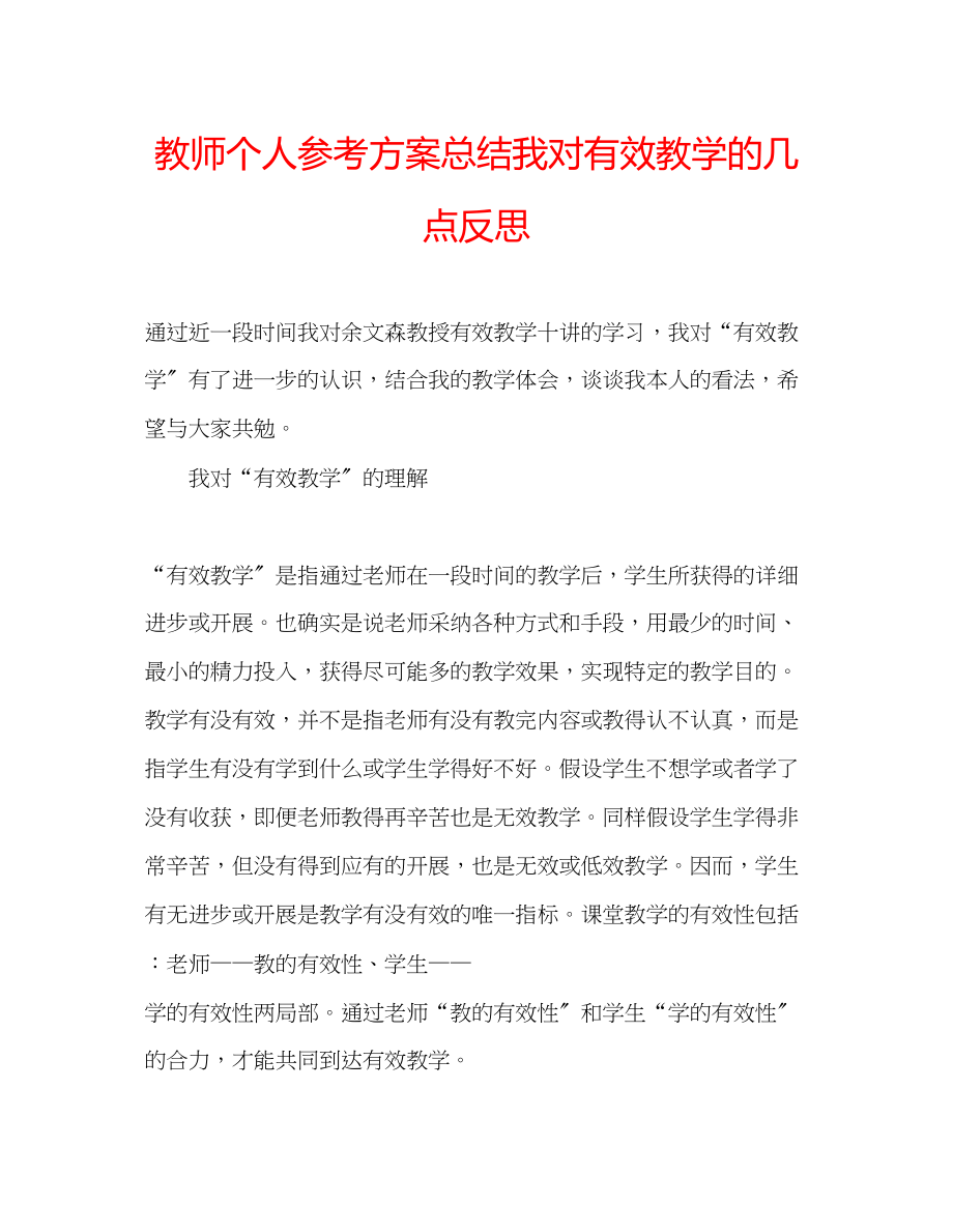 2023年教师个人计划总结我对有效教学的几点反思.docx_第1页