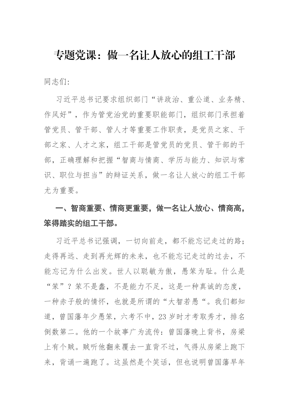 专题党课：做一名让人放心的组工干部.docx_第1页