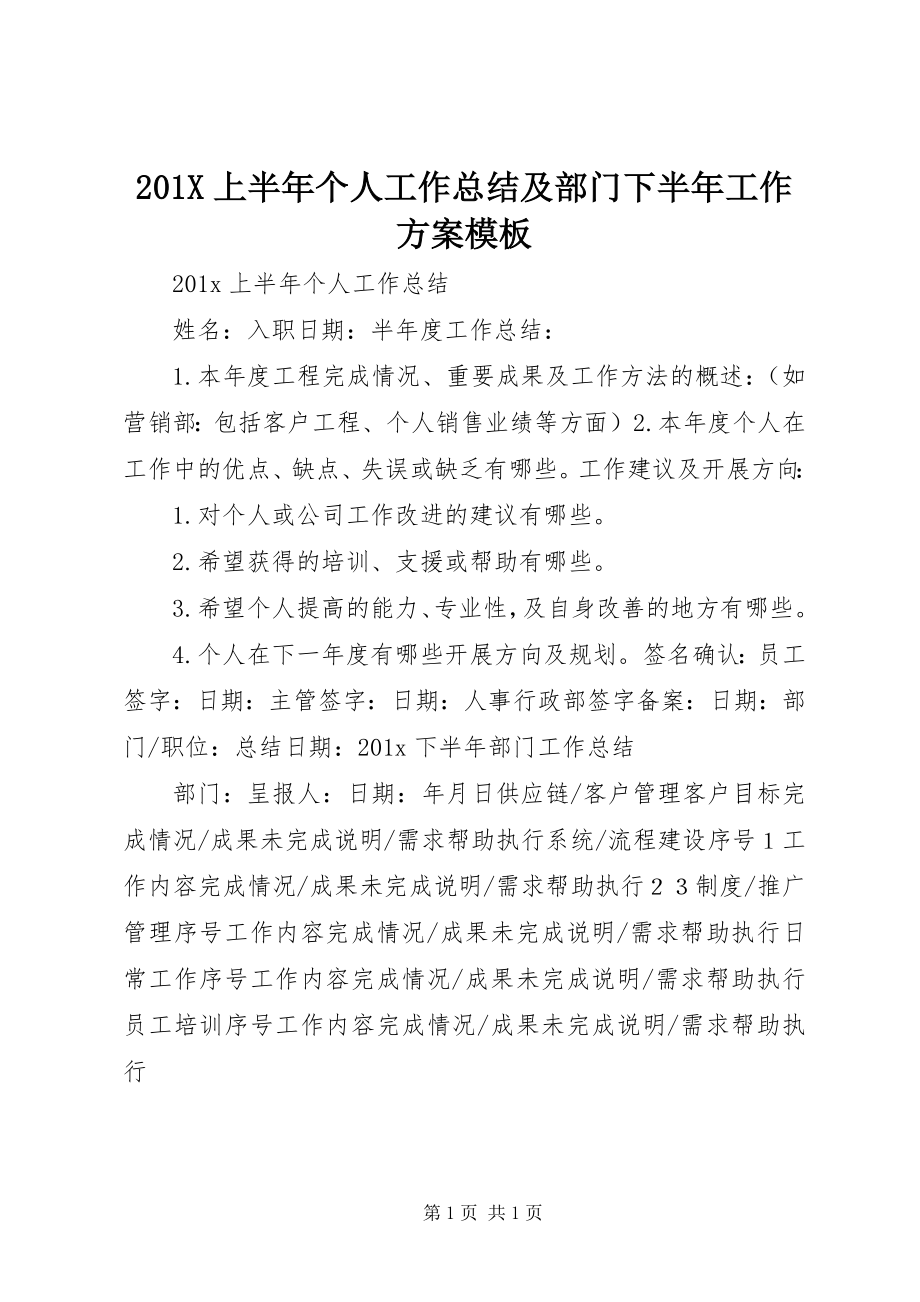 2023年上半年个人工作总结及部门下半年工作计划模板新编.docx_第1页