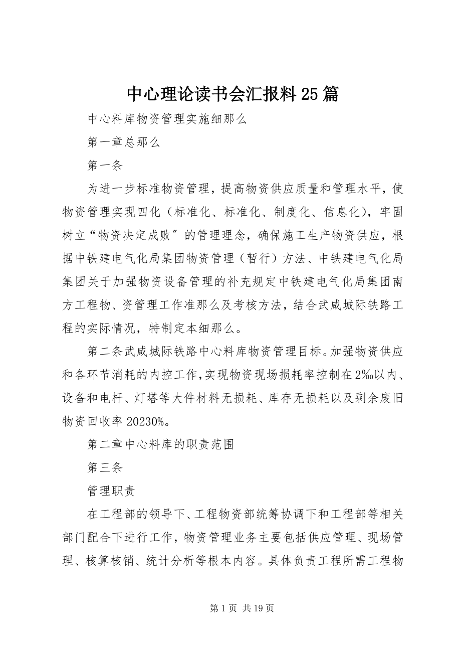 2023年中心理论读书会汇报料25篇.docx_第1页