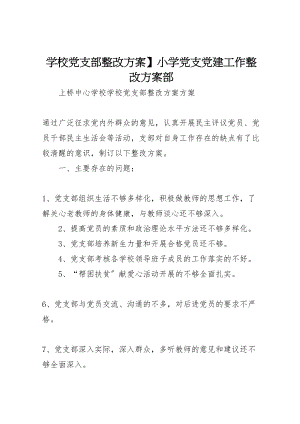 2023年学校党支部整改方案】小学党支党建工作整改方案部.doc