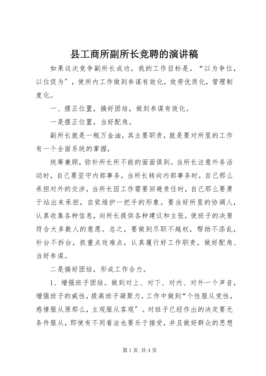 2023年县工商所副所长竞聘的演讲稿.docx_第1页