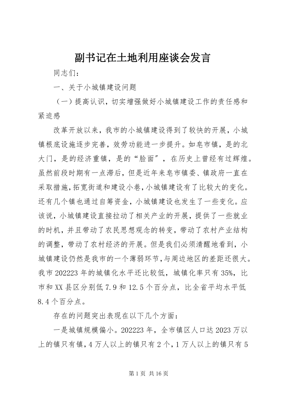 2023年副书记在土地利用座谈会讲话.docx_第1页