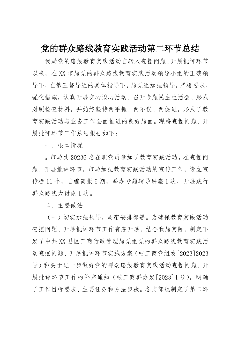 2023年党的群众路线教育实践活动第二环节总结.docx_第1页