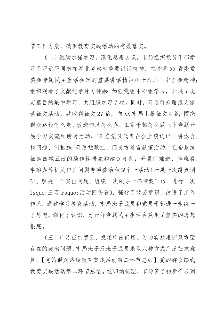 2023年党的群众路线教育实践活动第二环节总结.docx_第2页