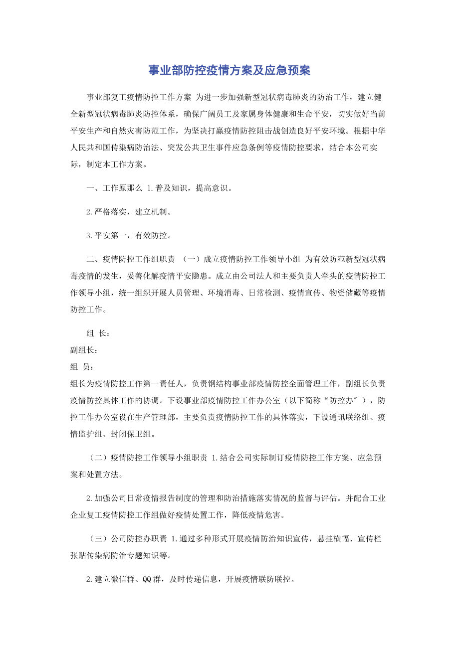 2023年事业部防控疫情方案及应急预案.docx_第1页