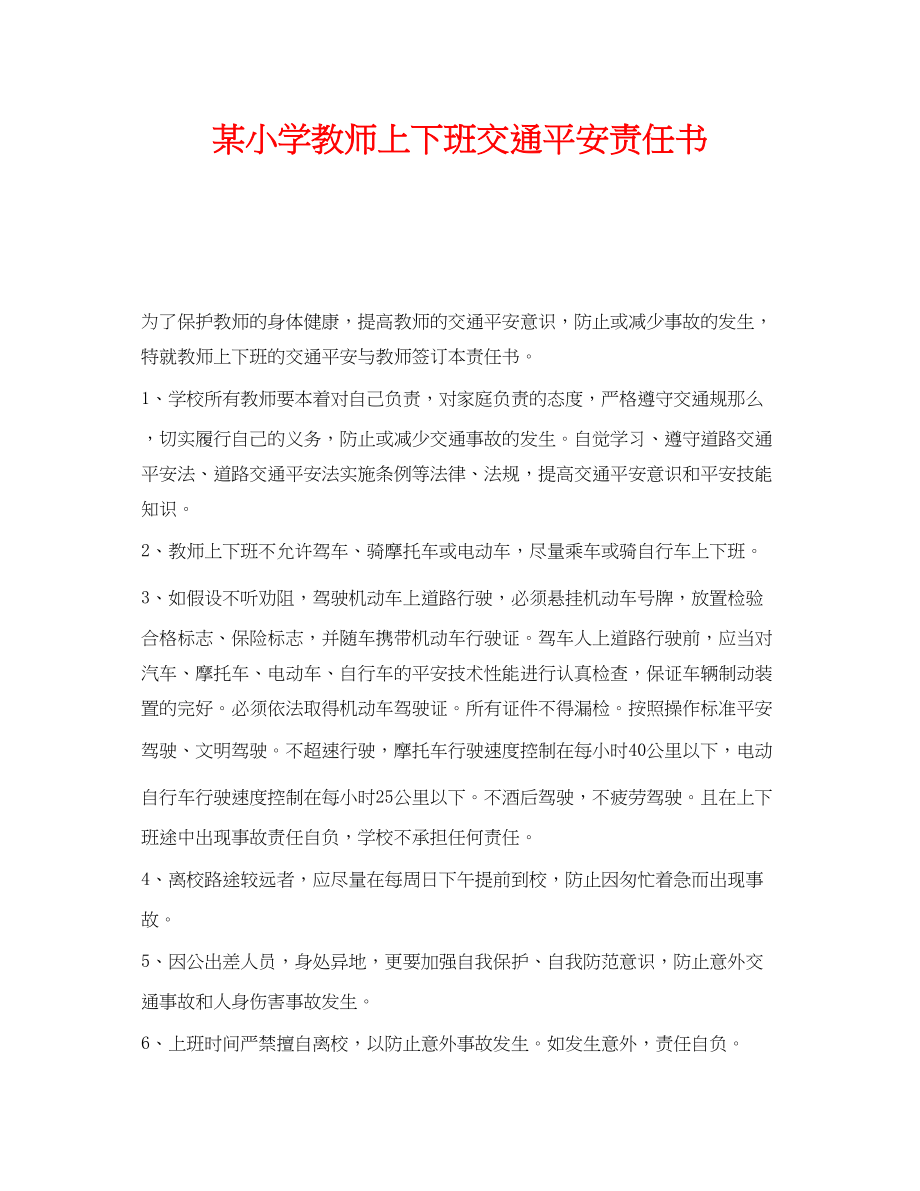 2023年《安全管理文档》之某小学教师上下班交通安全责任书.docx_第1页