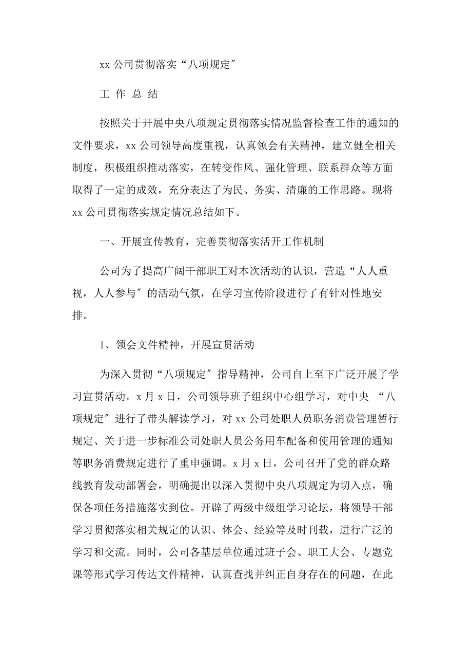 2023年落实八项规定工作总结.docx_第2页