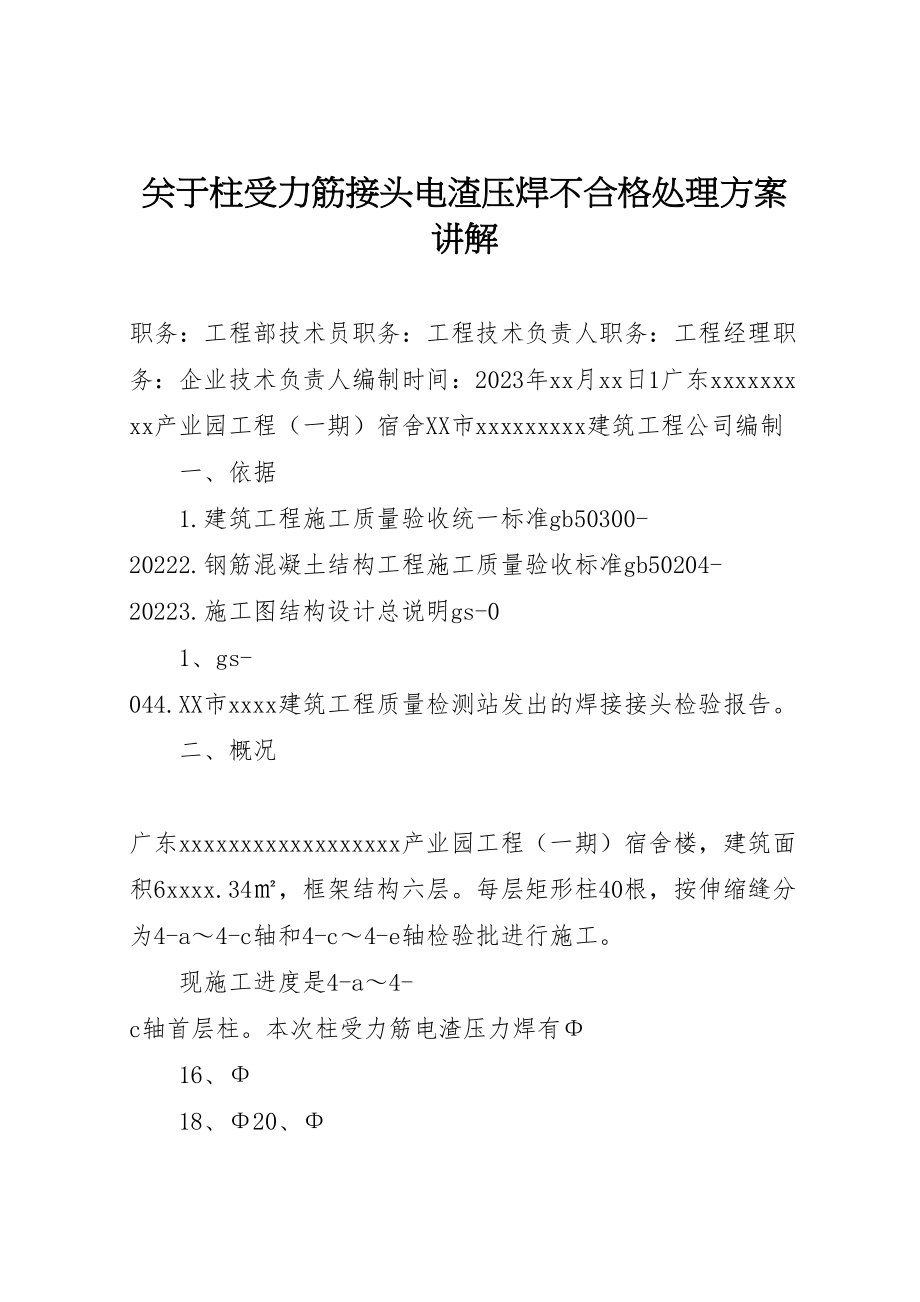 2023年关于柱受力筋接头电渣压焊不合格处理方案讲解.doc_第1页