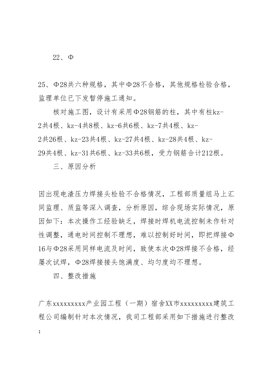 2023年关于柱受力筋接头电渣压焊不合格处理方案讲解.doc_第2页