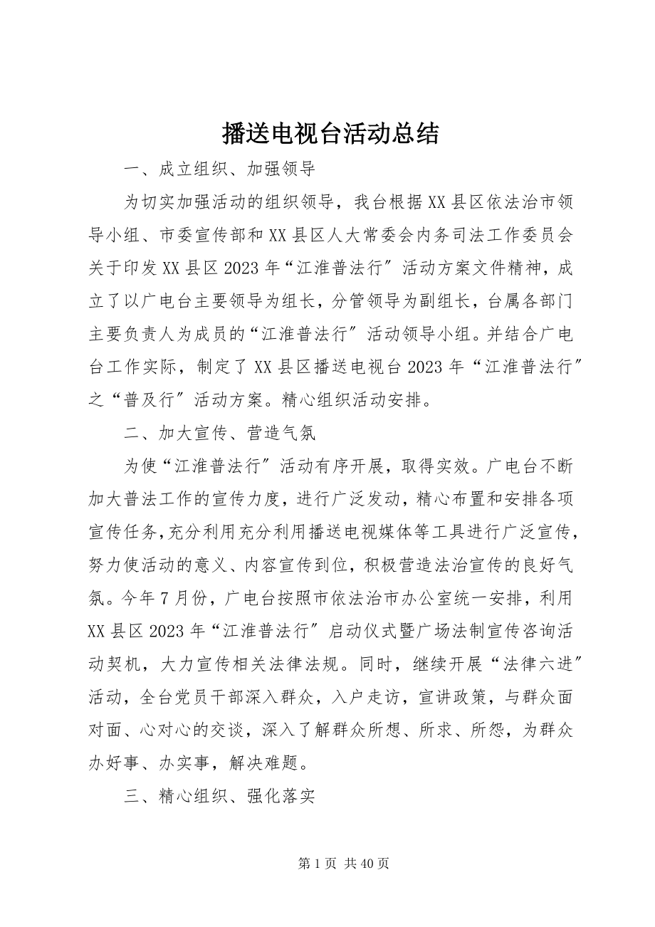 2023年广播电视台活动总结.docx_第1页