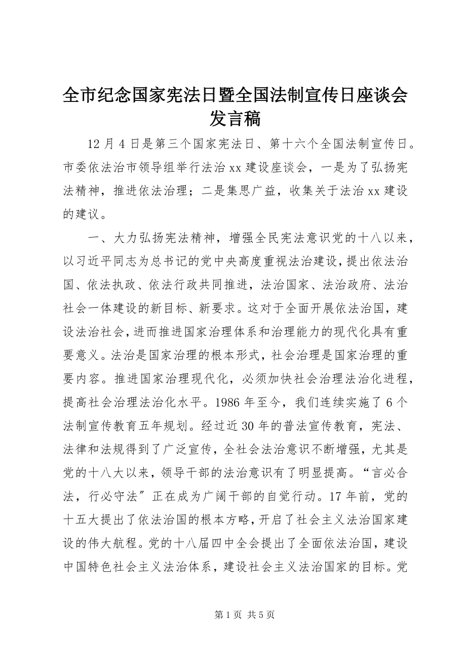 2023年全市纪念国家宪法日暨全国法制宣传日座谈会讲话稿.docx_第1页